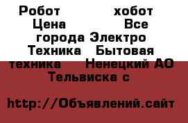 Робот hobot 188 хобот › Цена ­ 16 890 - Все города Электро-Техника » Бытовая техника   . Ненецкий АО,Тельвиска с.